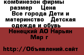 комбинезон фирмы GUSTI 98 размер  › Цена ­ 4 700 - Все города Дети и материнство » Детская одежда и обувь   . Ненецкий АО,Нарьян-Мар г.